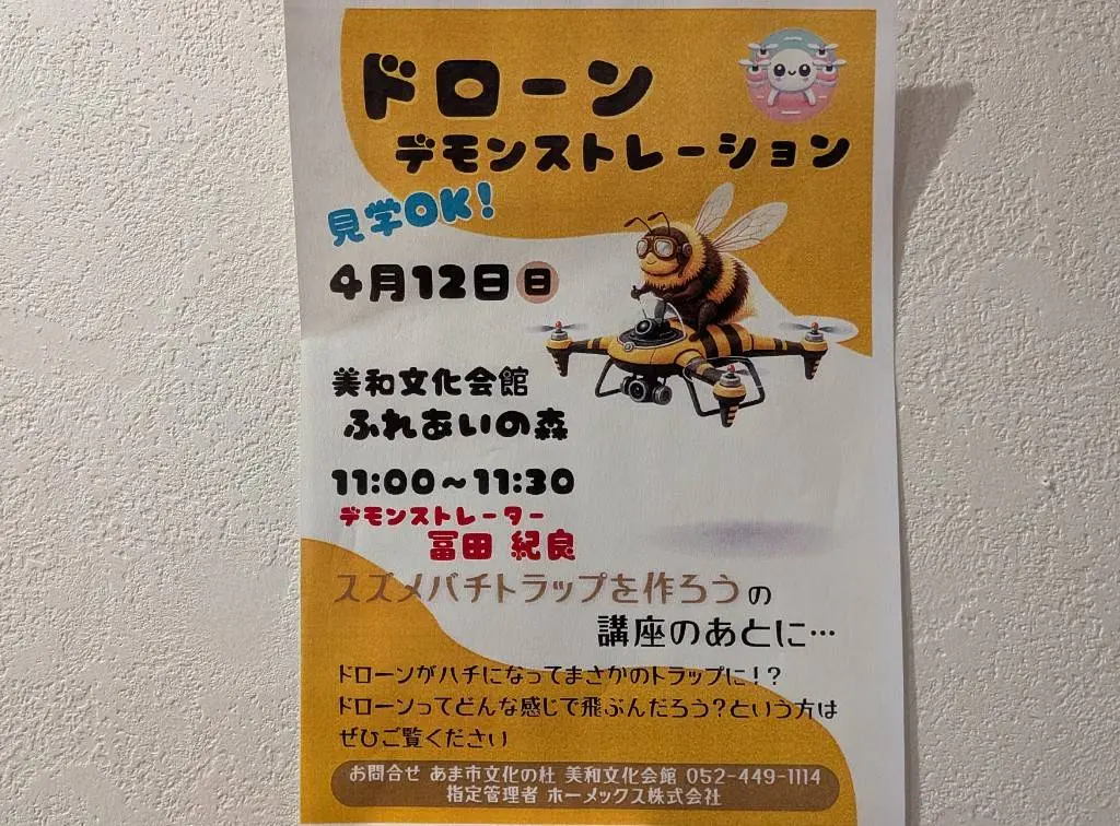 2026年4月12日にあま市の美和文化会館で開催されるドローンデモンストレーションの告知