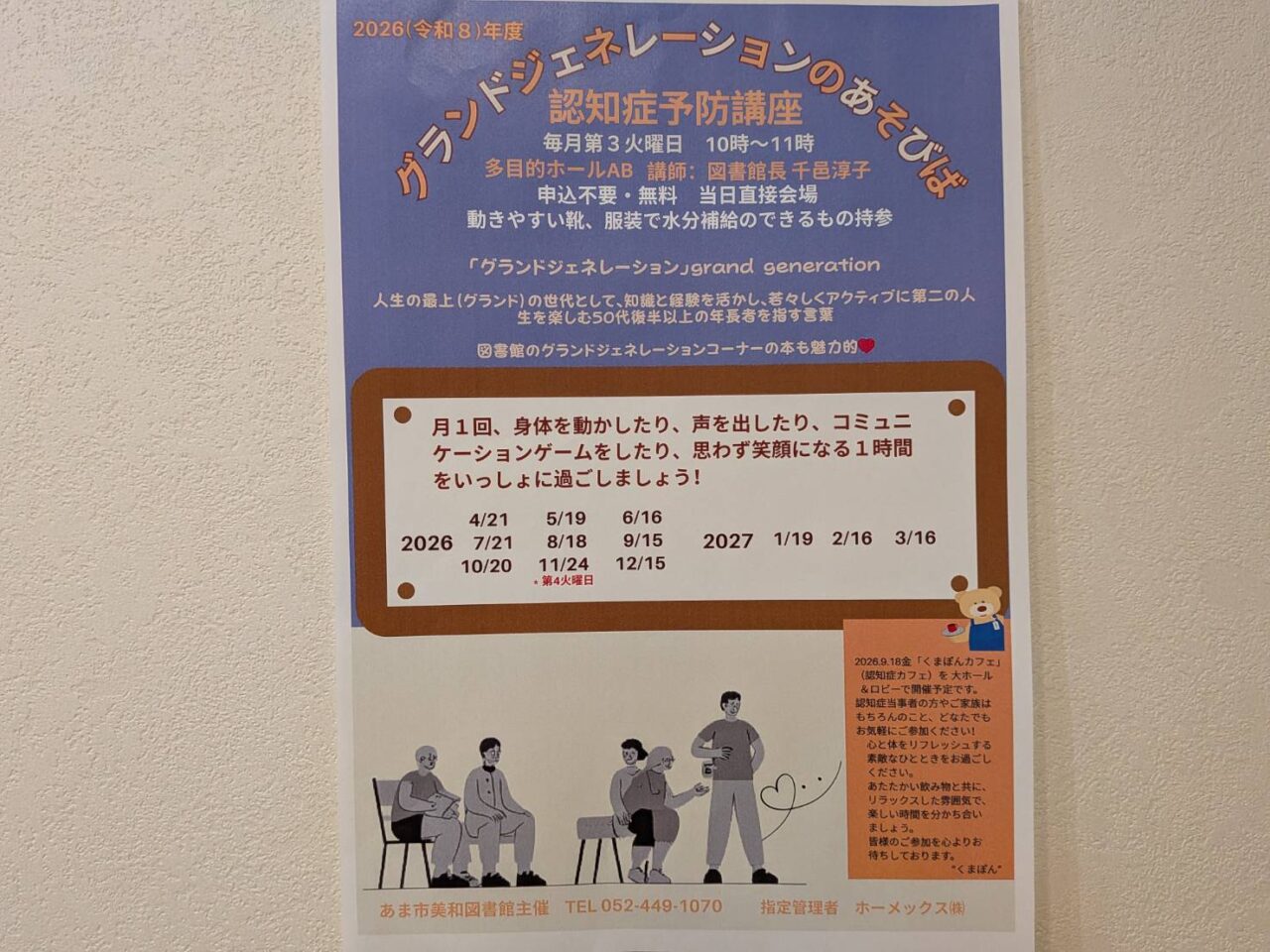 あま市美和図書館で開催されるグランドジェネレーションのあそびば告知ポスター