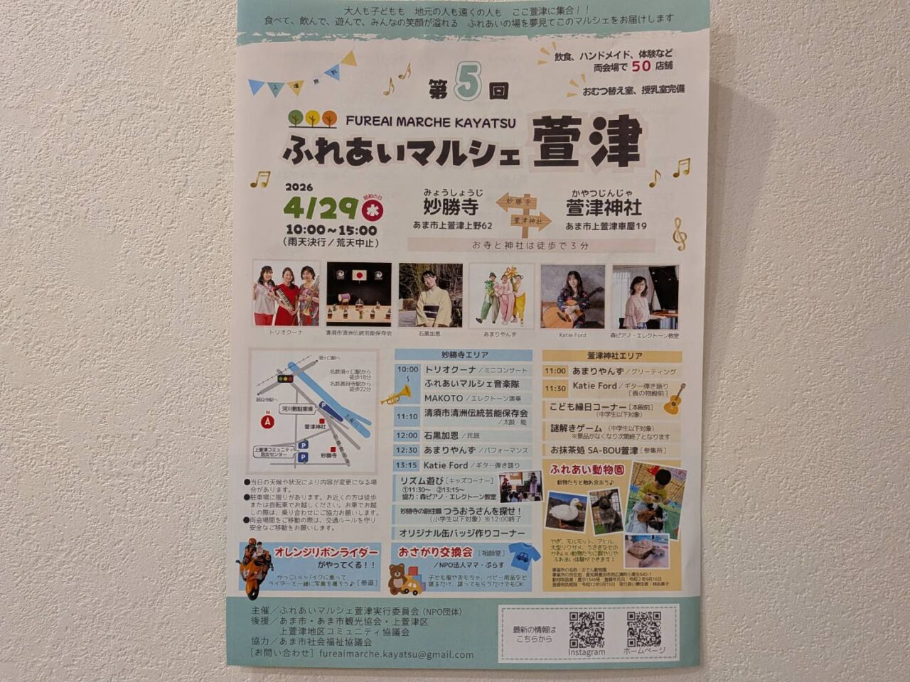 第5回ふれあいマルシェ萱津の開催概要や出演アーティストが記載されたイベント告知チラシ