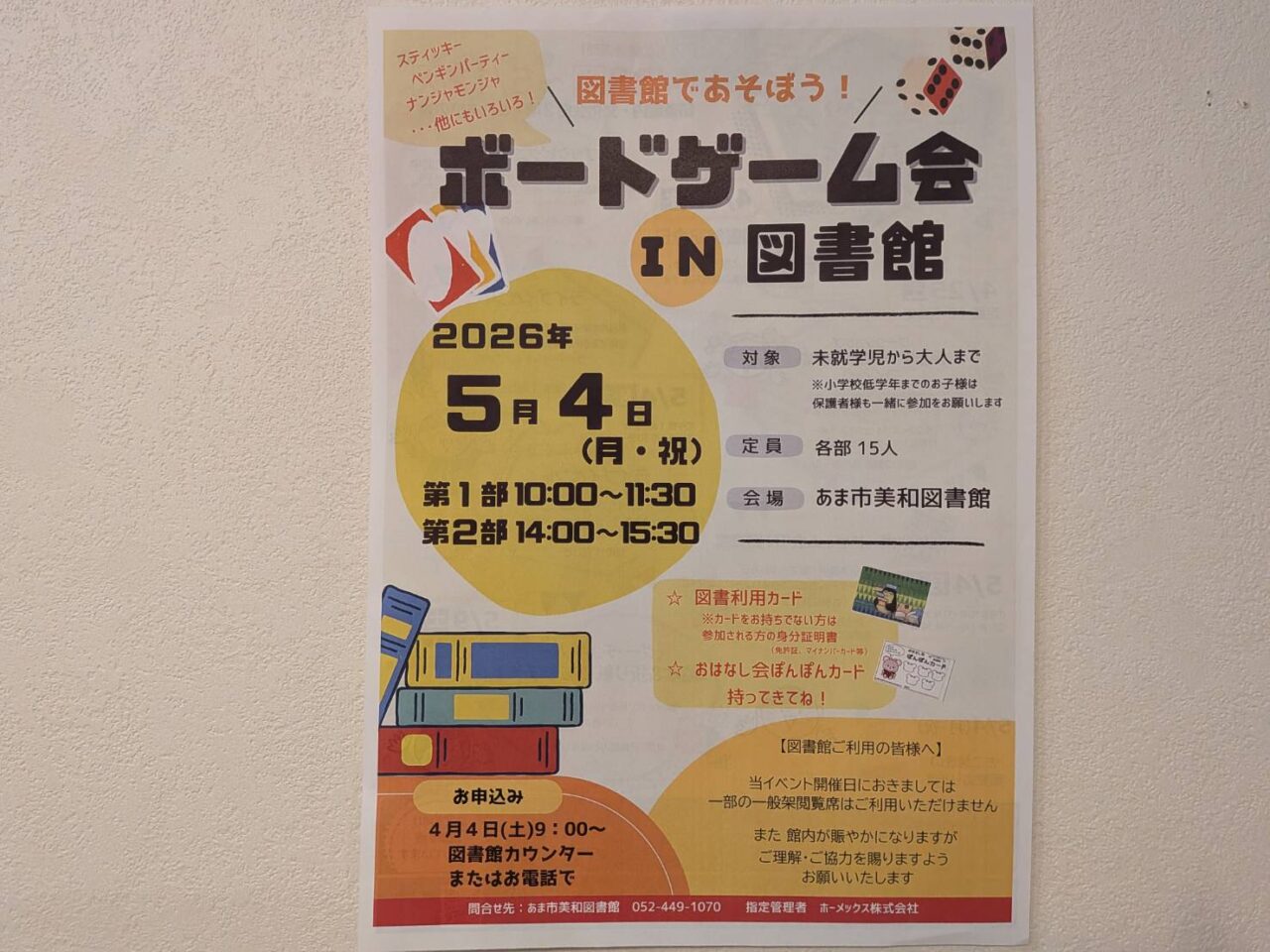 2026年5月4日にあま市美和図書館で開催されるボードゲーム会の告知チラシ