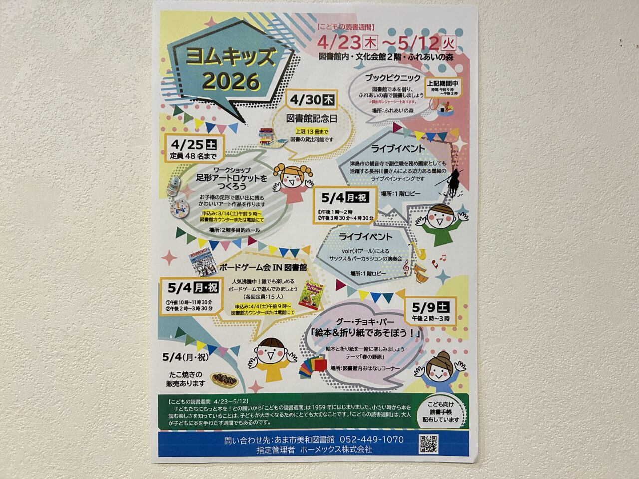 あま市美和図書館で開催される「こどもの読書週間」イベント「ヨムキッズ 2026」の詳細が記載された案内チラシ