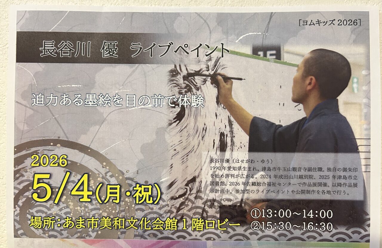 あま市美和図書館のロビーで開催される、長谷川優さんによる迫力ある墨絵ライブペインティングのイベント案内