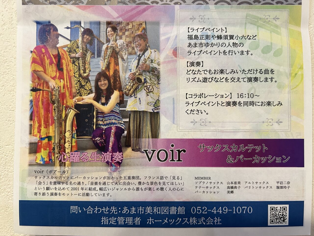 サックスとパーカッションのユニット「voir（ボアール）」による演奏会の詳細が記されたイベント案内チラシ