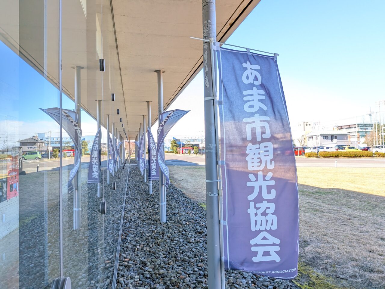 あま市観光協会ののぼり旗が並ぶアートヴィレッジ付近の屋外風景