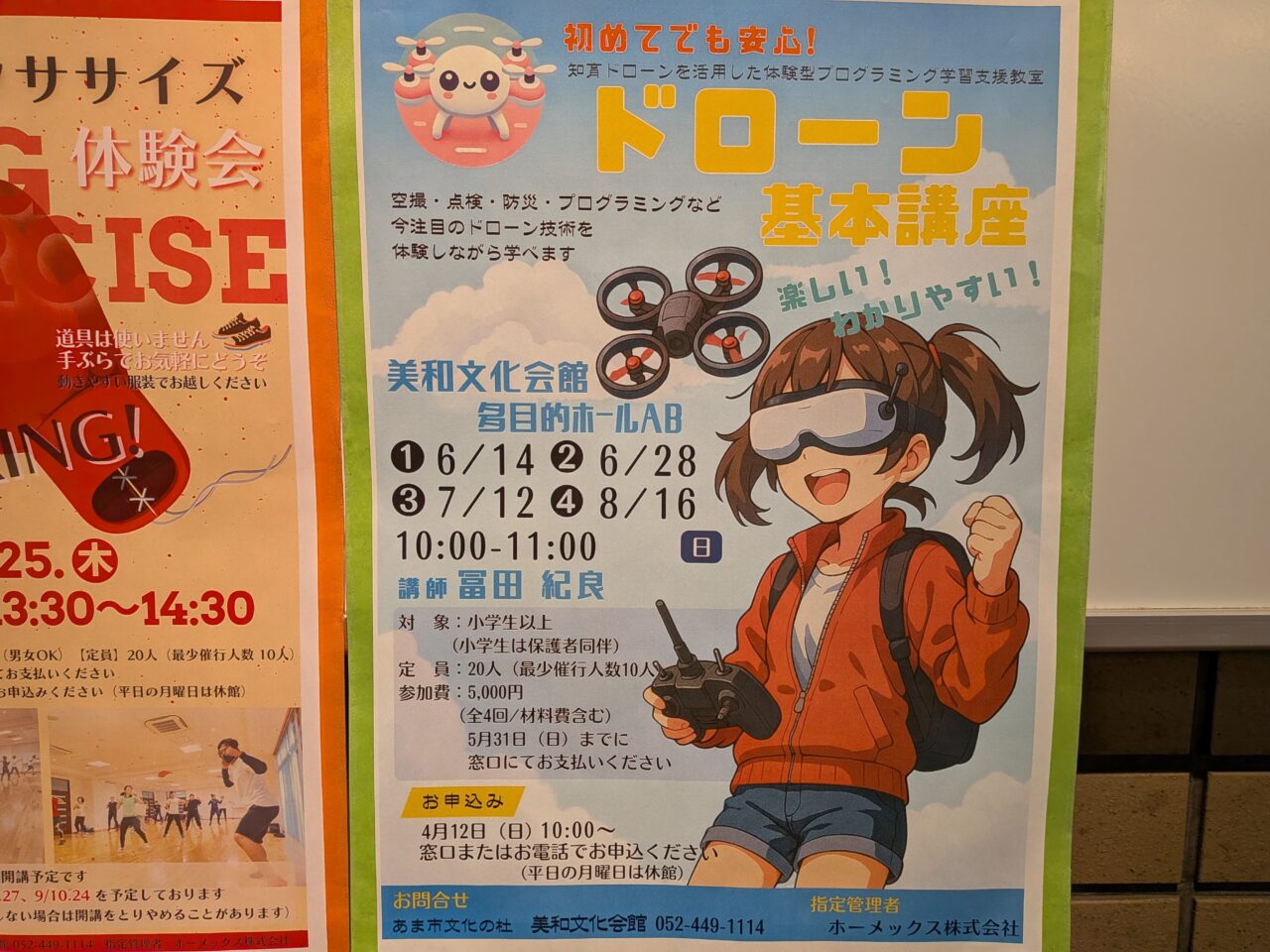 あま市美和文化会館で開催されるドローン基本講座の告知ポスター