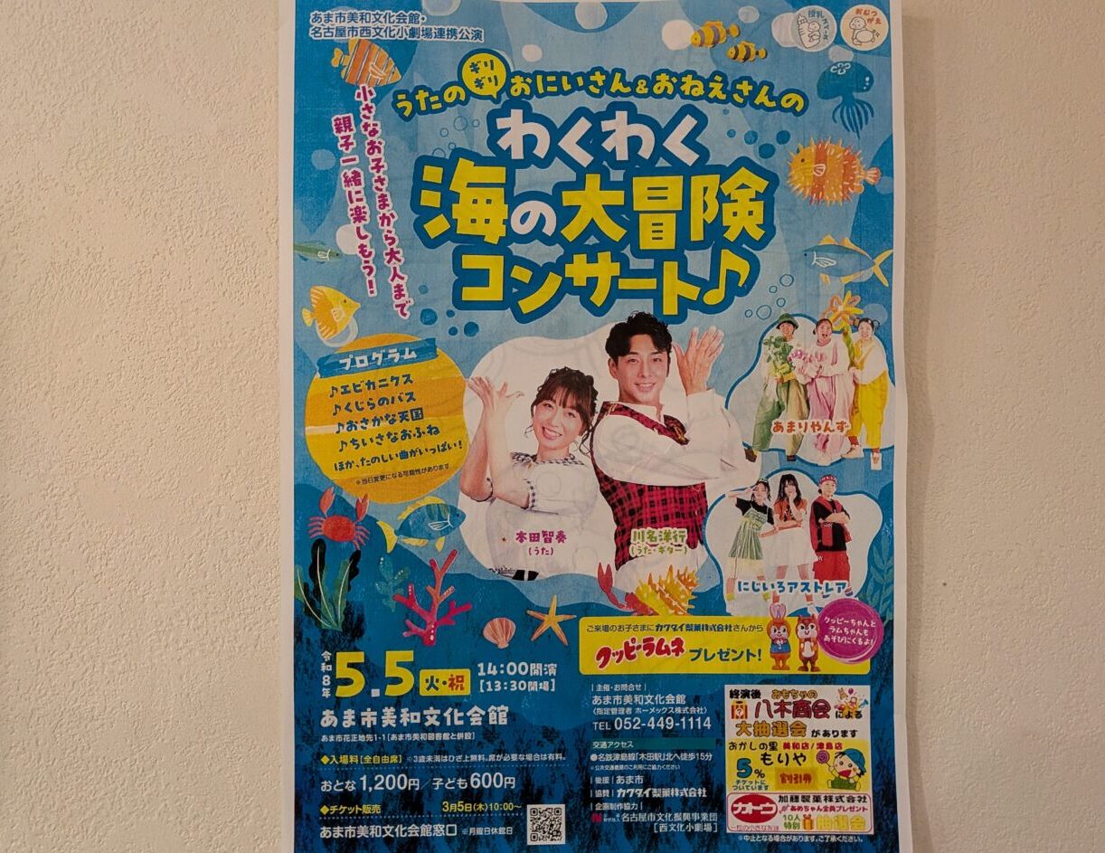 あま市美和文化会館で開催される「わくわく海の大冒険コンサート♪」の告知チラシ