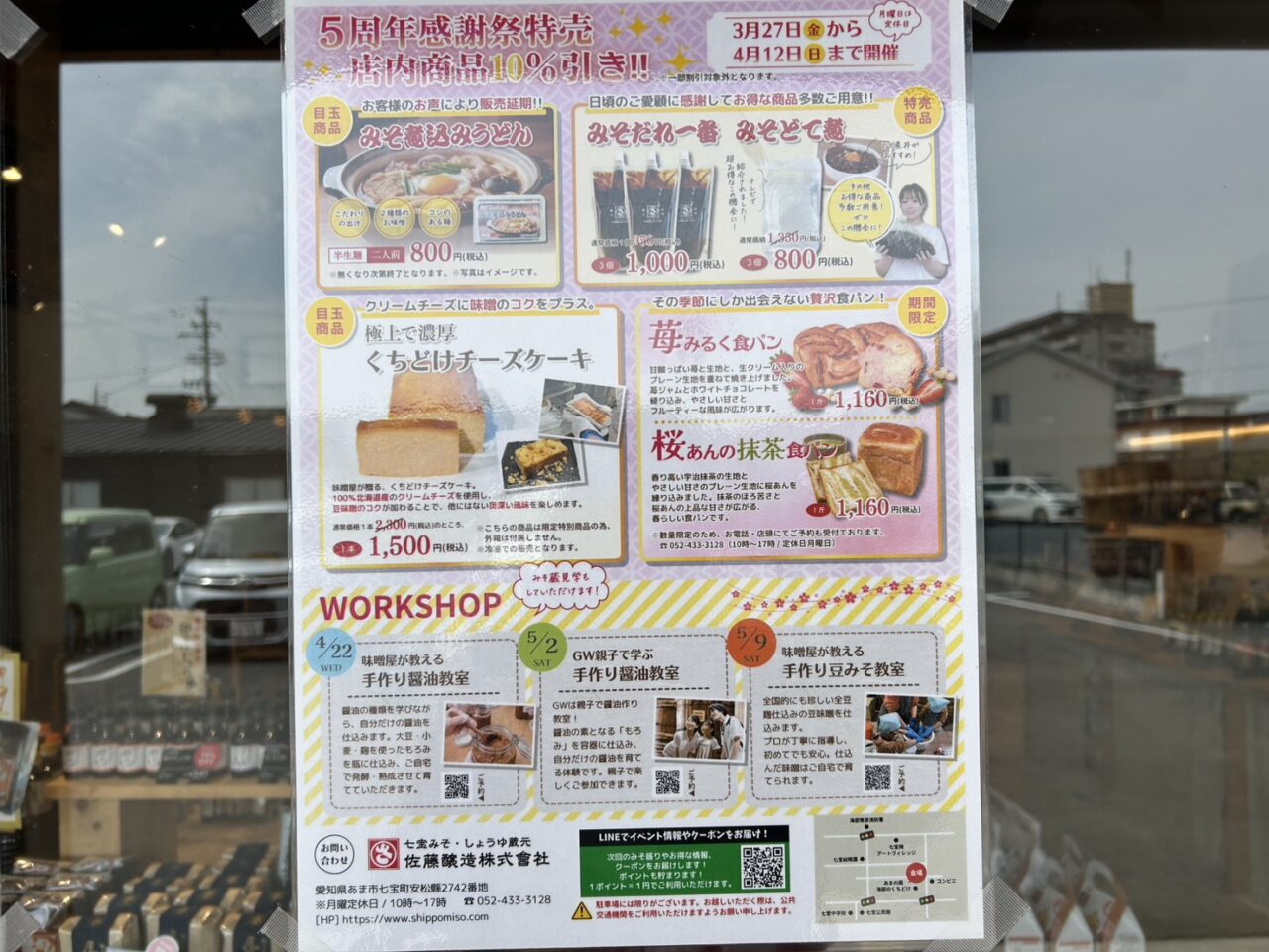 佐藤醸造の特売案内のチラシ