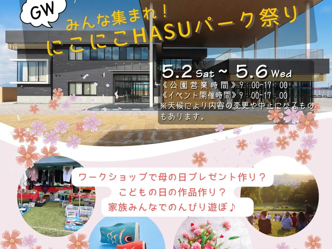 愛西市の道の駅ふれあいの里HASUパークで開催されるにこにこHASUパーク祭りの告知ポスター