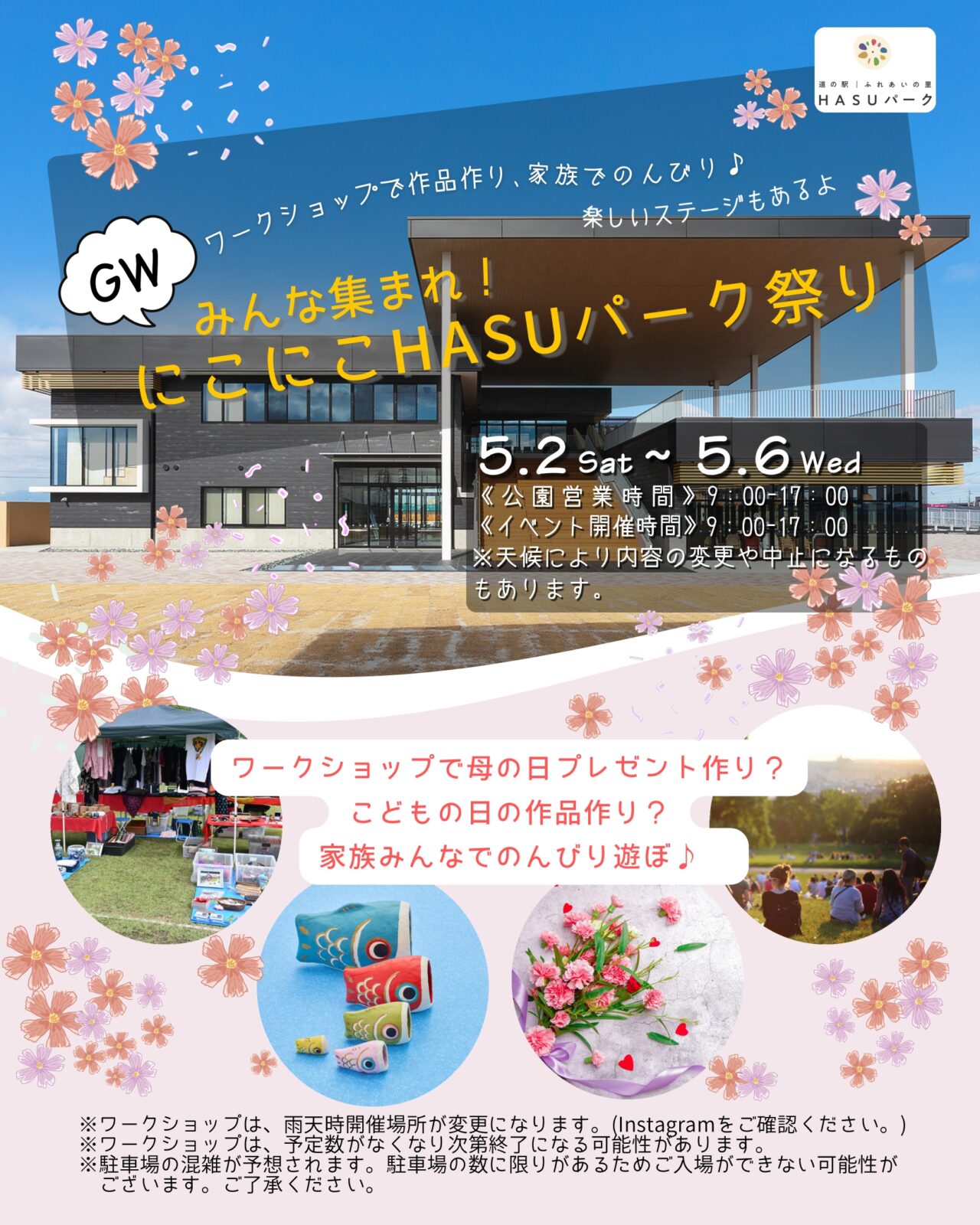 愛西市の道の駅ふれあいの里HASUパークで開催されるにこにこHASUパーク祭りの告知ポスター