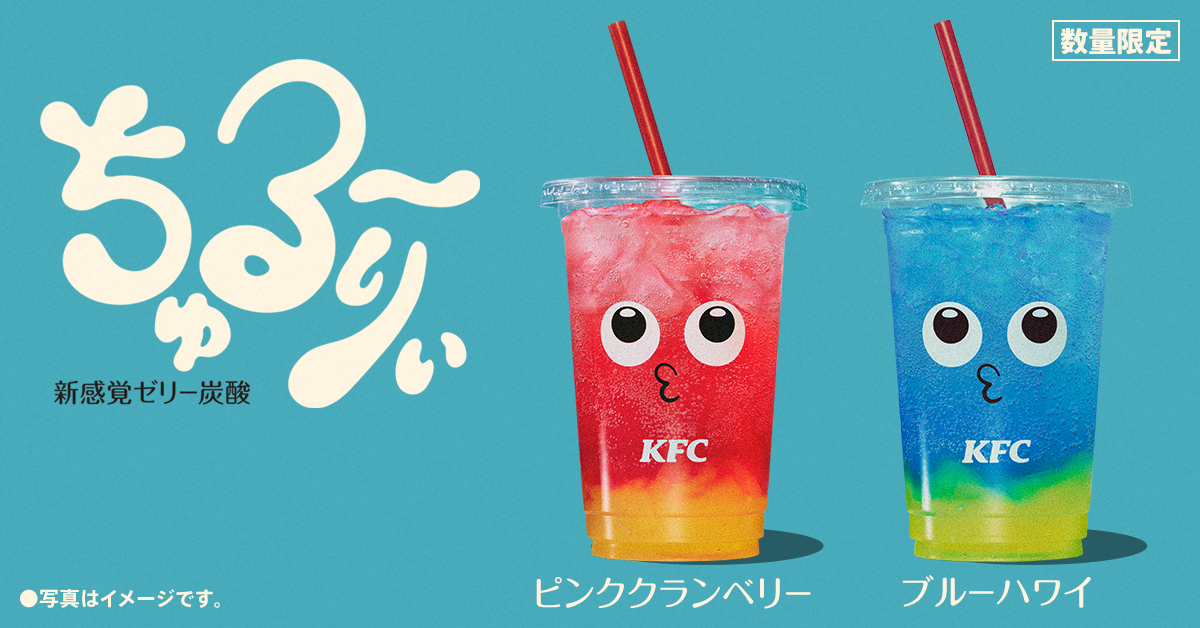 2026年4月8日から発売されるKFCの新ドリンクちゅる～りぃのイメージ
