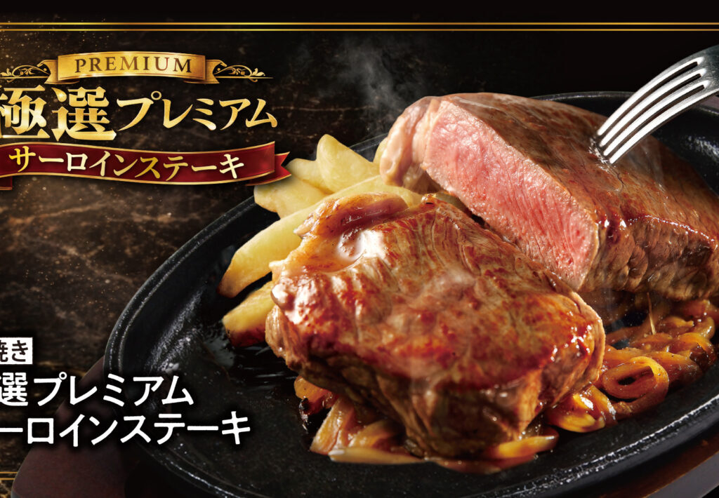 ブロンコビリー七宝店を含む全店で提供される期間限定のプレミアムサーロインステーキ