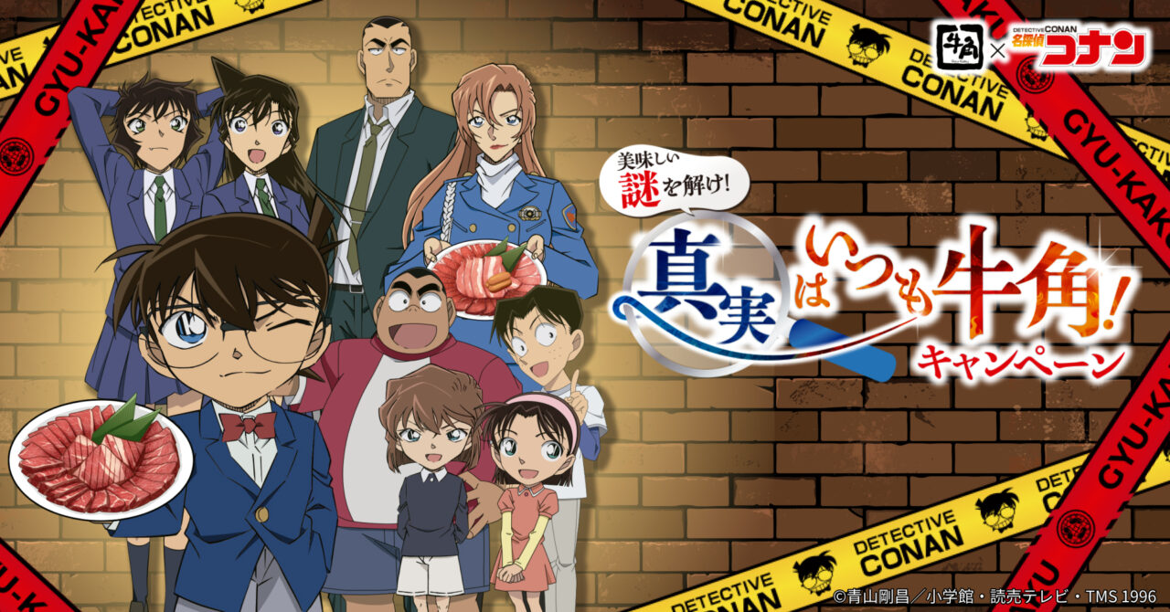 牛角で提供される名探偵コナンコラボキャンペーンの案内