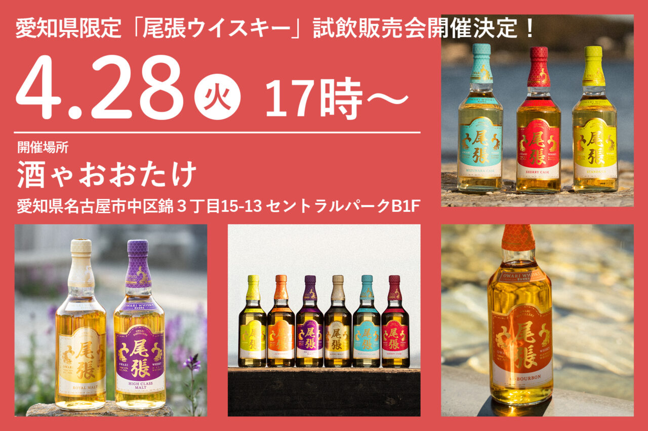 2026年4月28日に開催される愛知県限定「尾張ウイスキー」試飲・販売会の案内画像