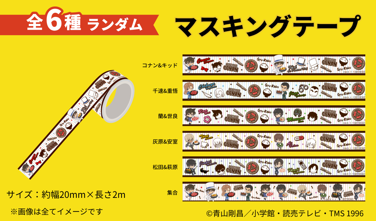 キャンペーン第1弾特典の名探偵コナンデザインのマスキングテープ
