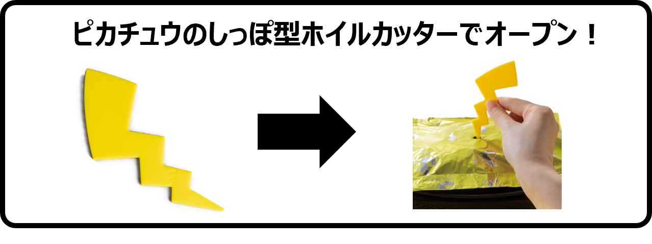 ピカチュウのしっぽ型ホイルカッターがついたチーズINハンバーグ