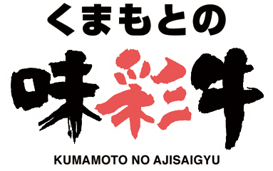 熊本県産ブランド牛「味彩牛（あじさいぎゅう）」のロゴマーク