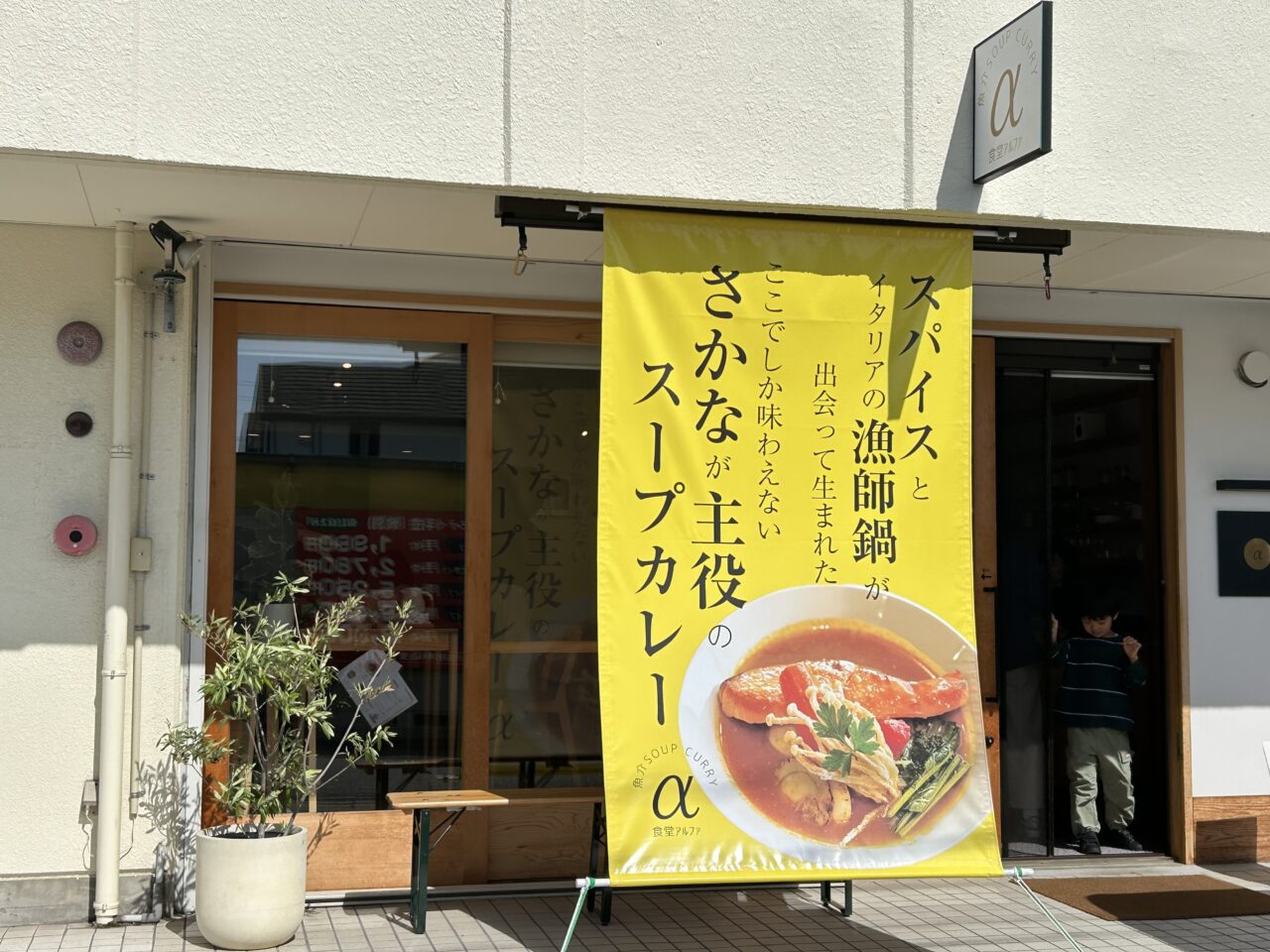 あま市下萱津にある魚介スープカレー専門店「食堂α」の店舗外観