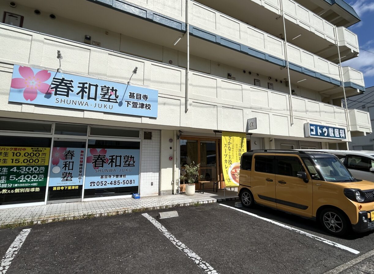あま市下萱津にある魚介スープカレー専門店「食堂α」店舗前の共用駐車場