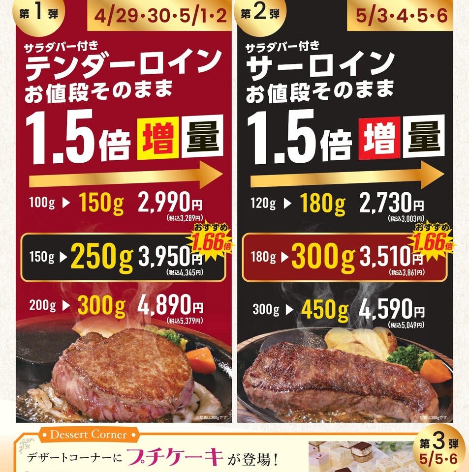 GW感謝祭でお値段そのまま増量提供されるステーキなどの告知画像
