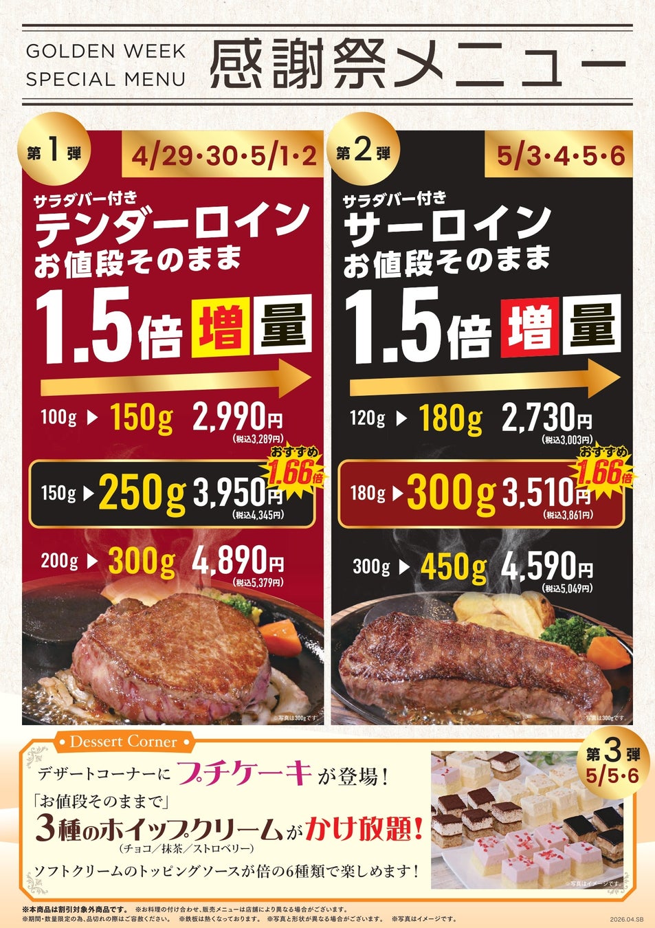 GW感謝祭でお値段そのまま増量提供されるステーキなどの告知画像