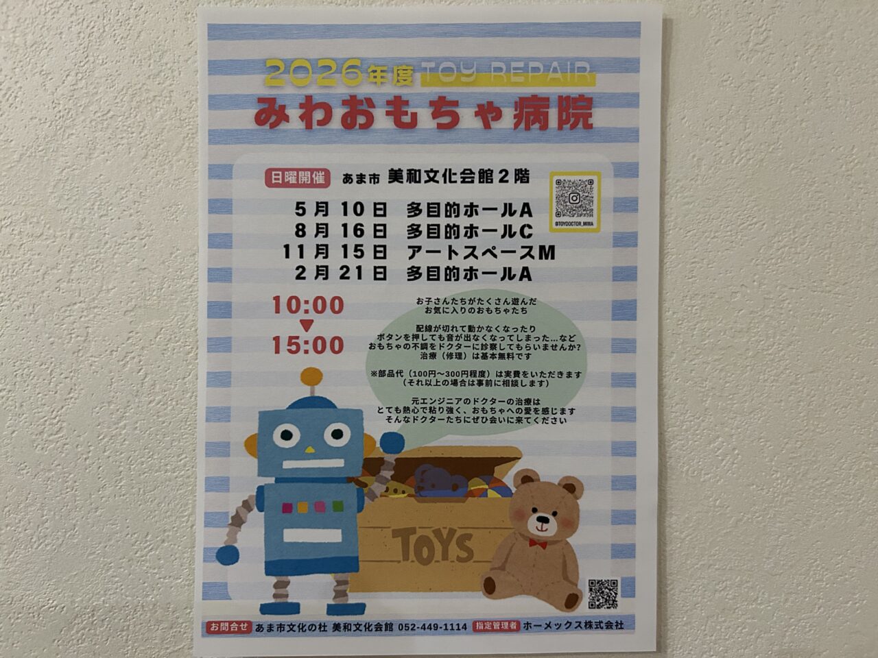 あま市花正にある美和文化会館で開催される「みわおもちゃ病院」の案内掲示
