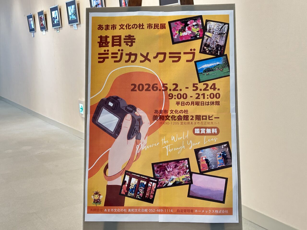 あま市美和文化会館に掲示されている「甚目寺デジカメクラブ」ロビー市民展の告知ポスター