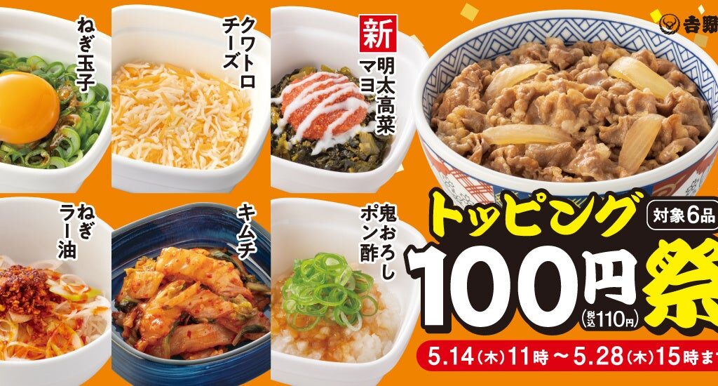 吉野家で開催されるトッピング祭の対象商品と期間が書かれたキャンペーン画像