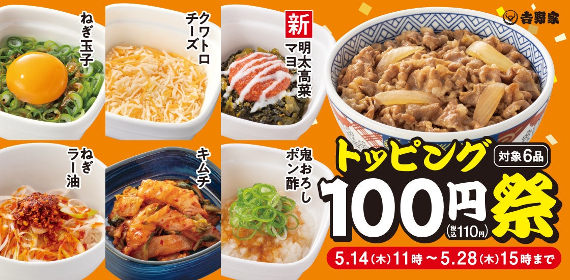 吉野家で開催されるトッピング祭の対象商品と期間が書かれたキャンペーン画像