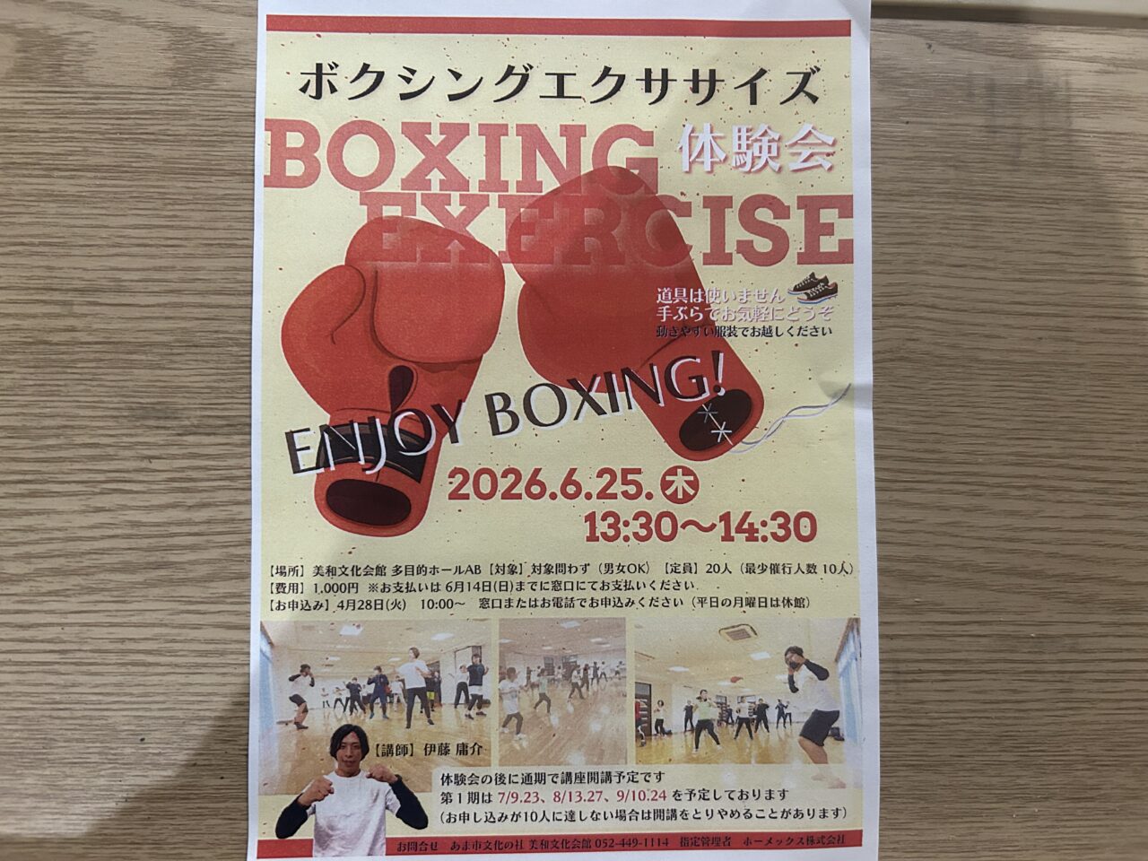 あま市美和文化会館で開催されるボクシングエクササイズ体験会の案内チラシ