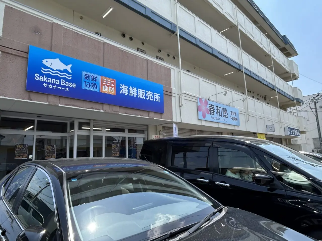 魚介スープカレー専門店食堂αと同じ並びにあるサカナベースあま店の店舗外観