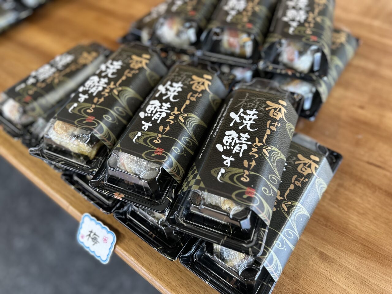 プレオープンが開催中のサカナベースあま店の店頭に並ぶ、特別価格で販売されている焼き鯖すしのパック