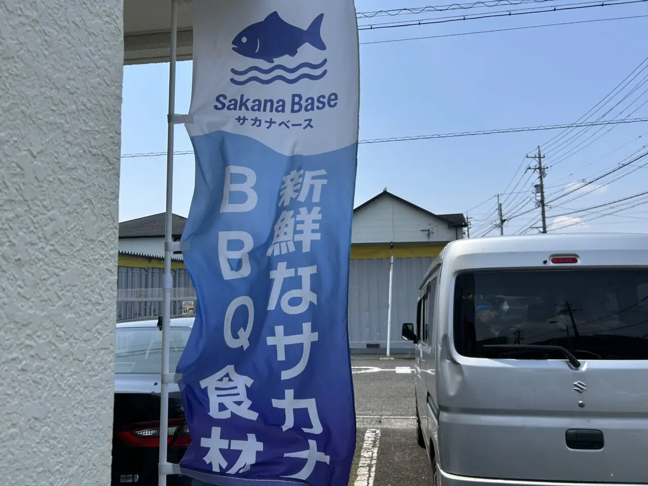 サカナベースあま店の店舗前に設置された新鮮なサカナとBBQ食材の文字が入ったのぼり旗