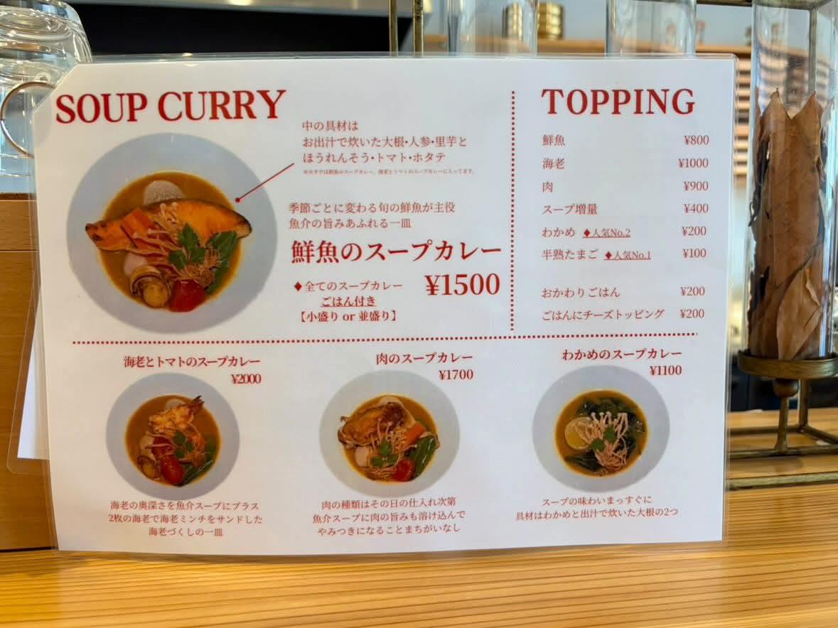 鮮魚や肉、海老とトマトなど食堂αのスープカレーメニューの一覧