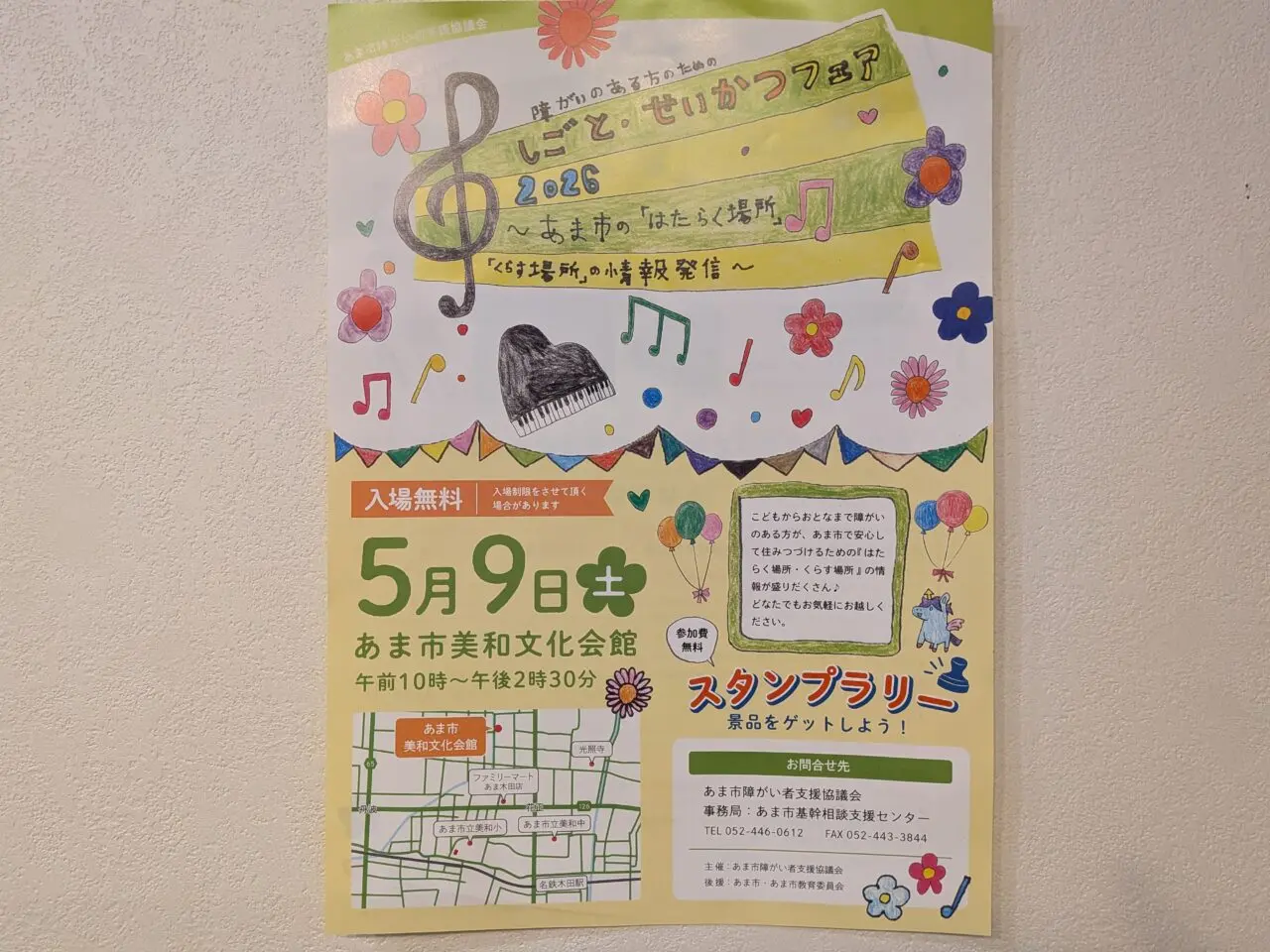 あま市美和文化会館で開催される障がいのある方のためのしごと・せいかつフェア2026のポスター