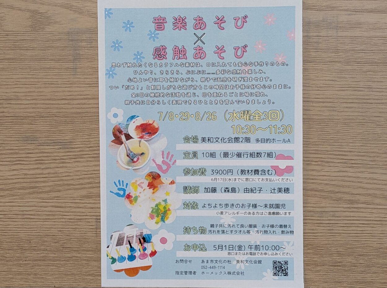あま市美和文化会館で開催される音楽あそびと感触あそびのイベントチラシ