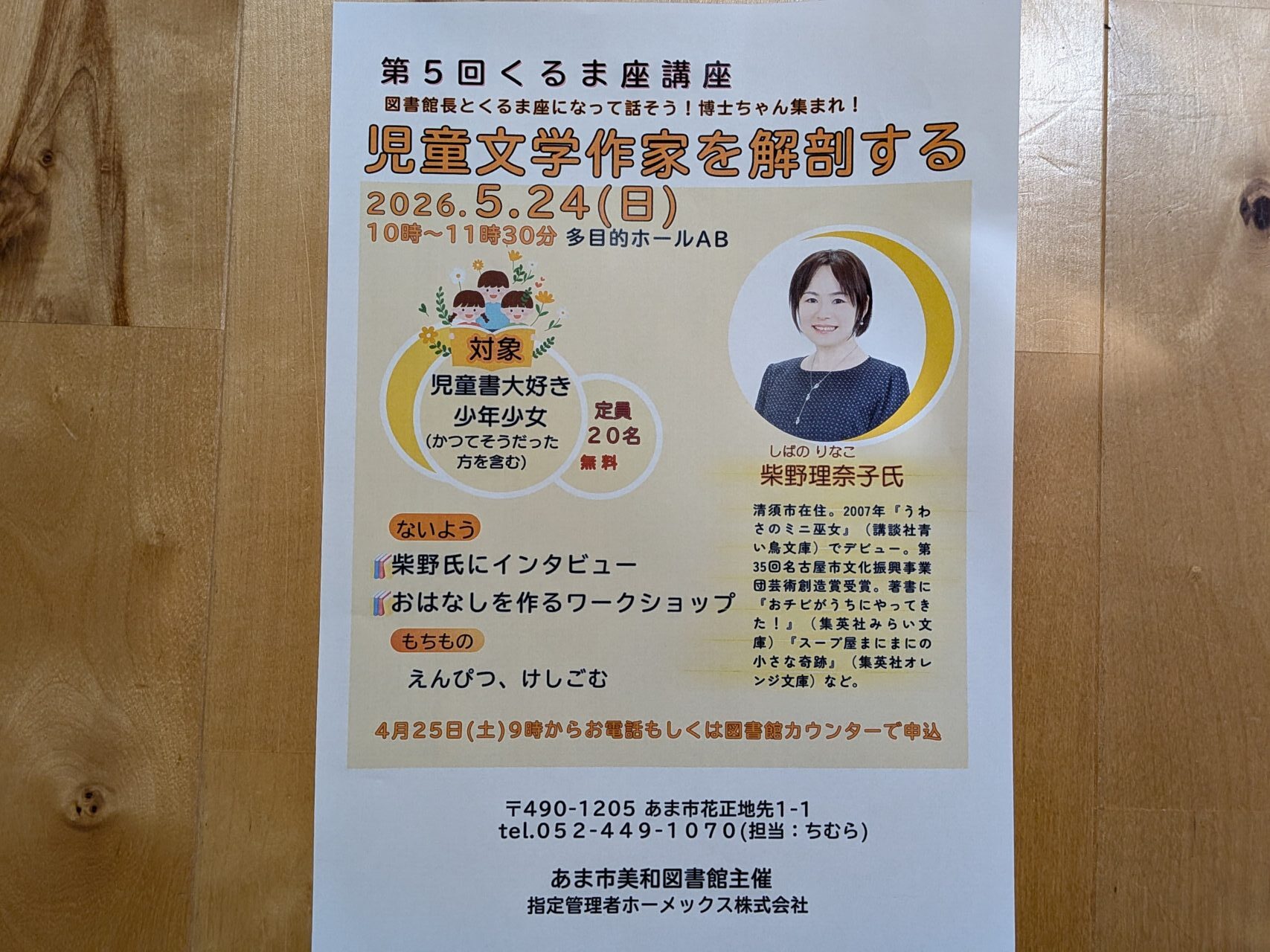 2026年5月24日にあま市美和図書館で開催される第5回くるま座講座の案内チラシ