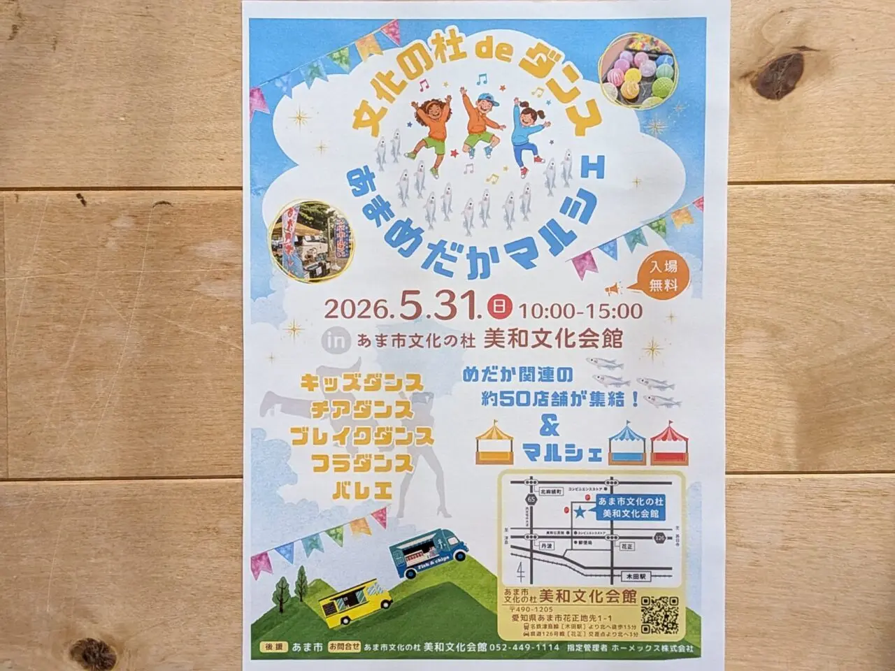 2026年5月31日にあま市文化の杜美和文化会館で開催される文化の杜deダンスとあまめだかマルシェのチラシ