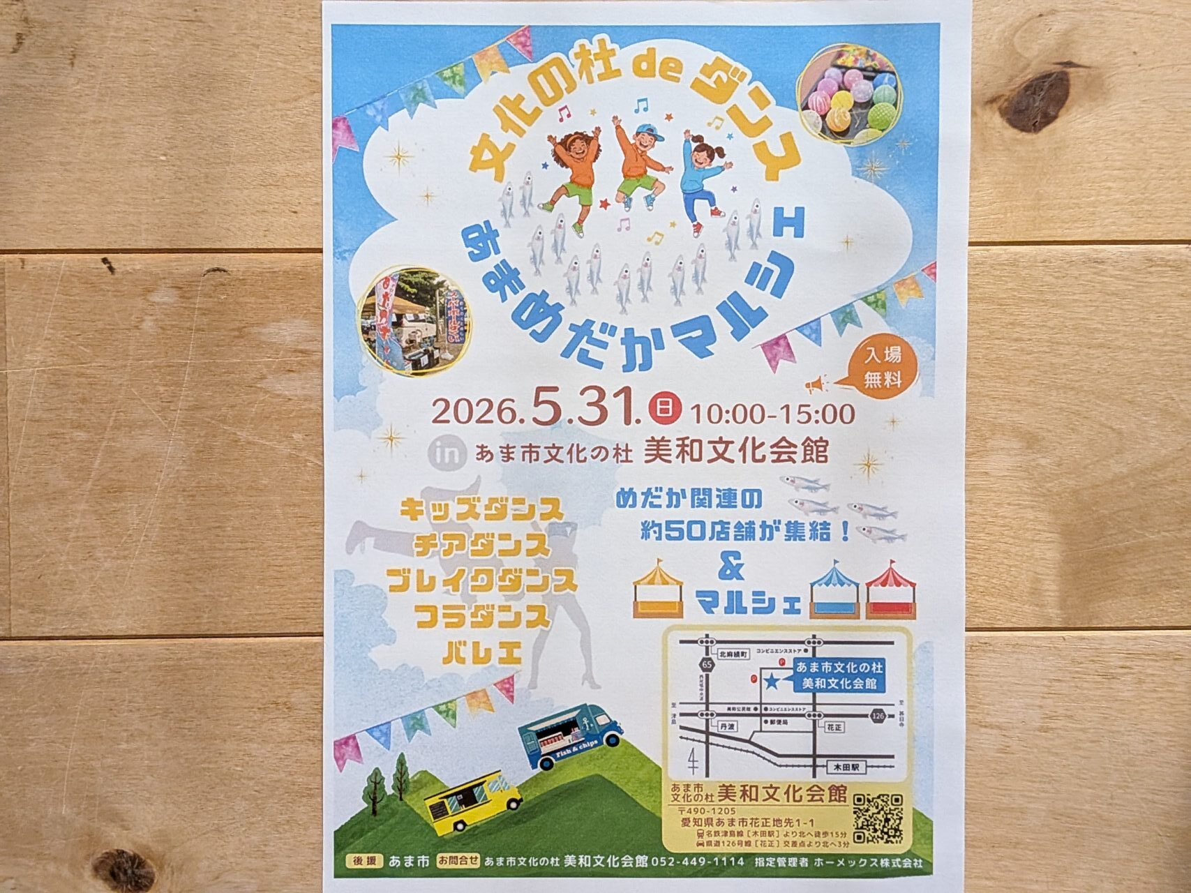 2026年5月31日にあま市文化の杜美和文化会館で開催される文化の杜deダンスとあまめだかマルシェのチラシ