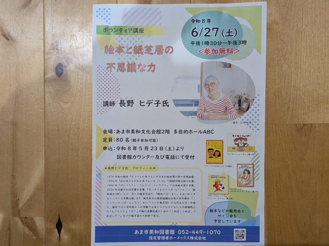 2026年6月27日にあま市美和文化会館で開催される長野ヒデ子氏のボランティア講座チラシ