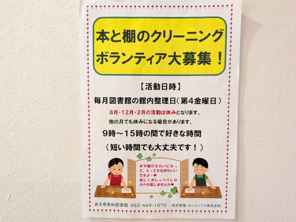 あま市美和図書館の本と棚のクリーニングボランティア募集を知らせる案内チラシ