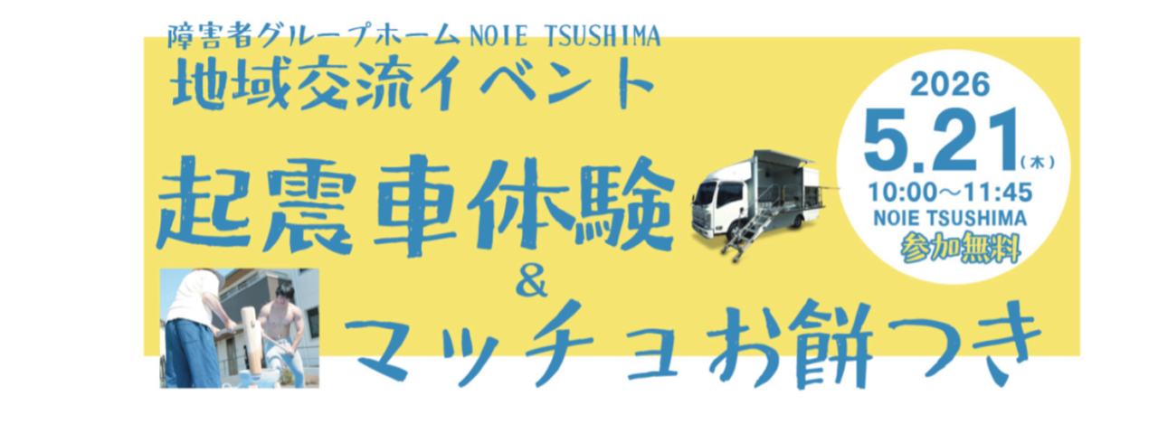 2026年5月21日に津島市百島町のNOIE TSUSHIMAで開催される地域交流イベントの案内