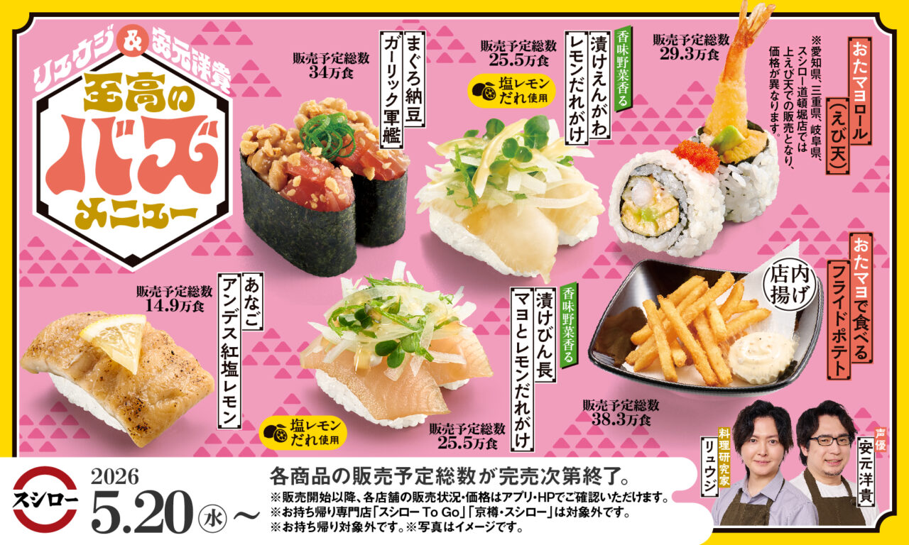 スシローで2026年5月20日から販売される料理研究家リュウジさんと声優の安元洋貴さん監修コラボメニューの案内ポスター