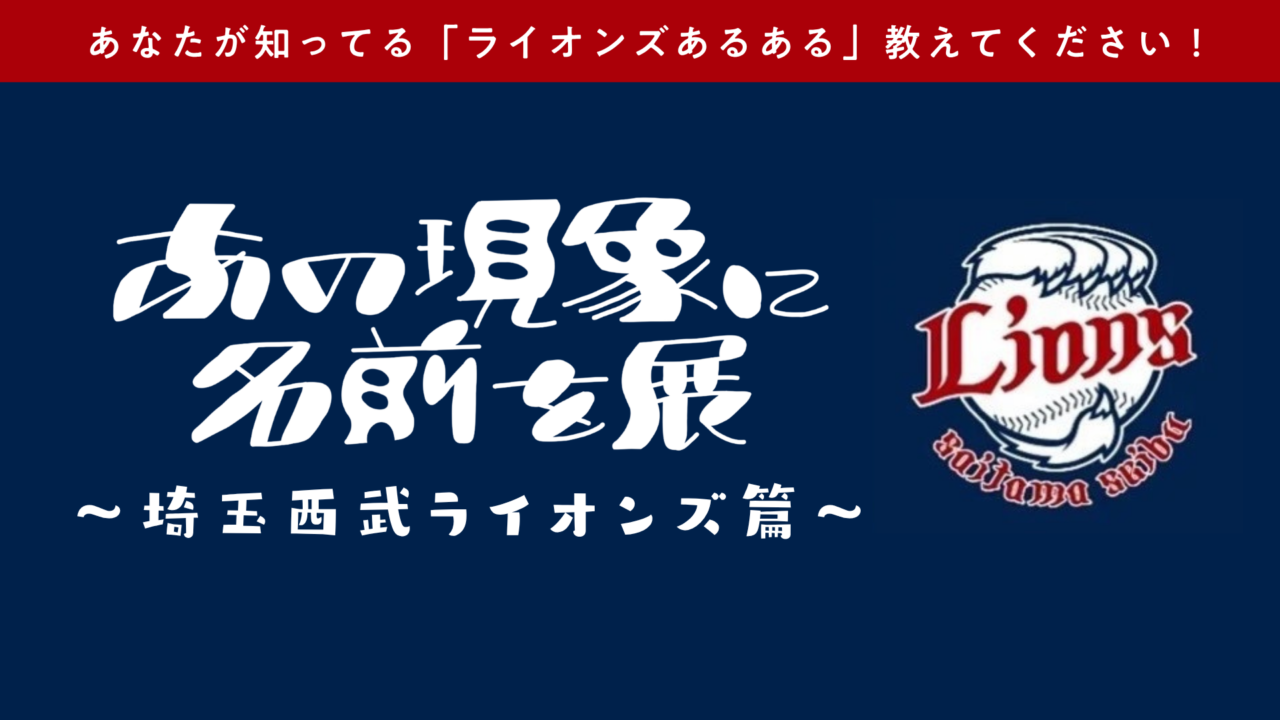 main.jpg	
埼玉西武ライオンズと「あの現象に名前を展」のコラボ企画「ライオンズあるある」募集開始の告知画像