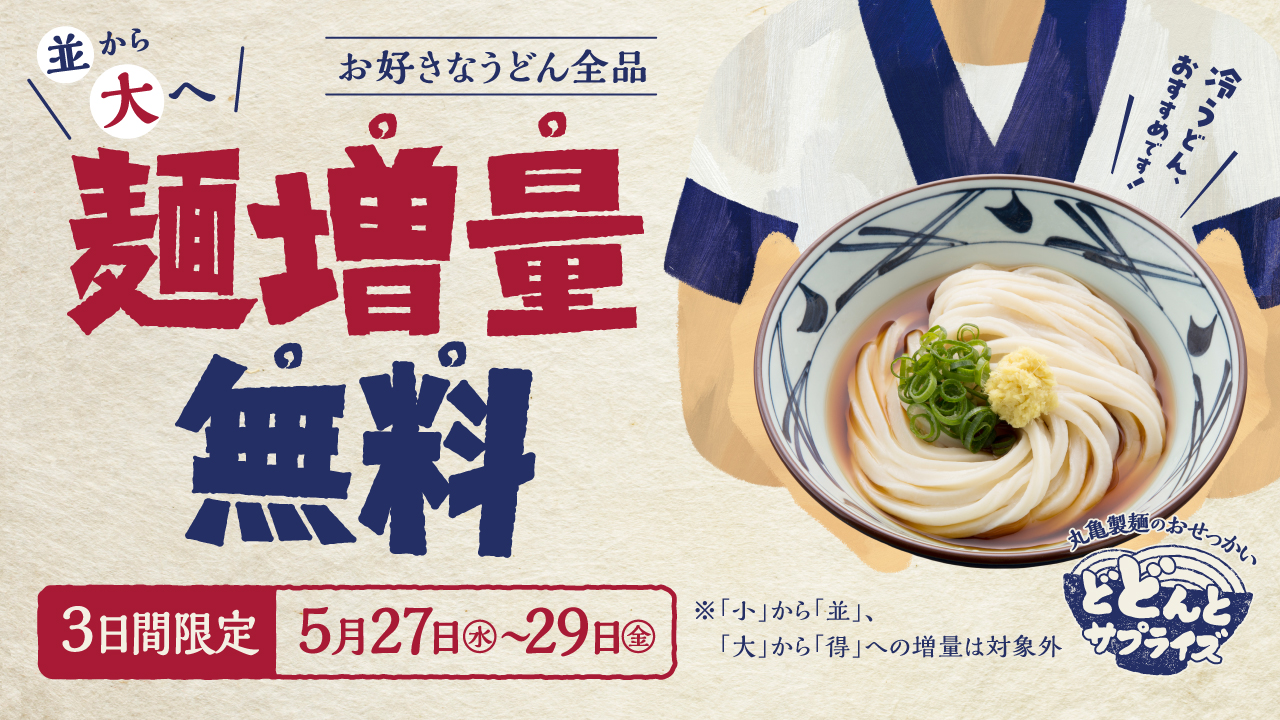 丸亀製麺の麺増量無料キャンペーンを告知するポスター