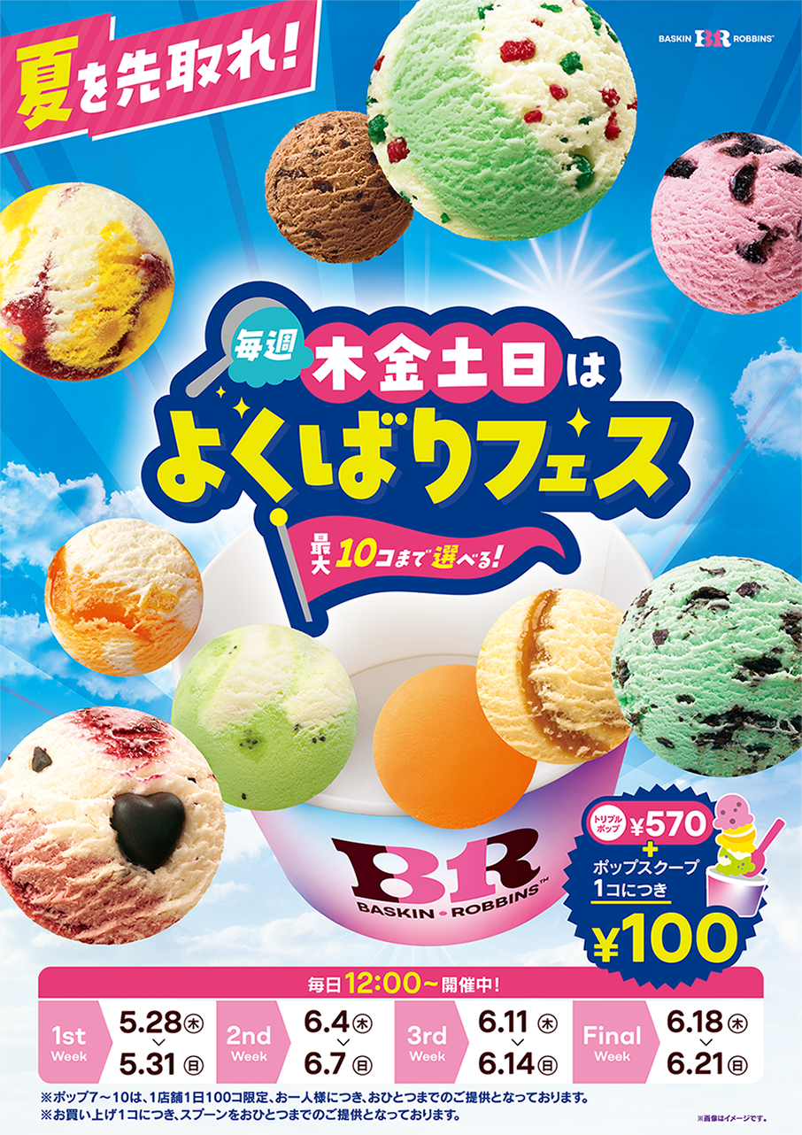 サーティワンのトリプルポップにポップスクープを追加したたくさんのアイスクリーム