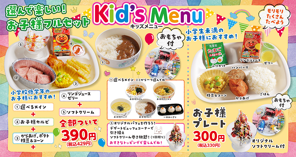 あみやき亭のお得なお子様メニュー