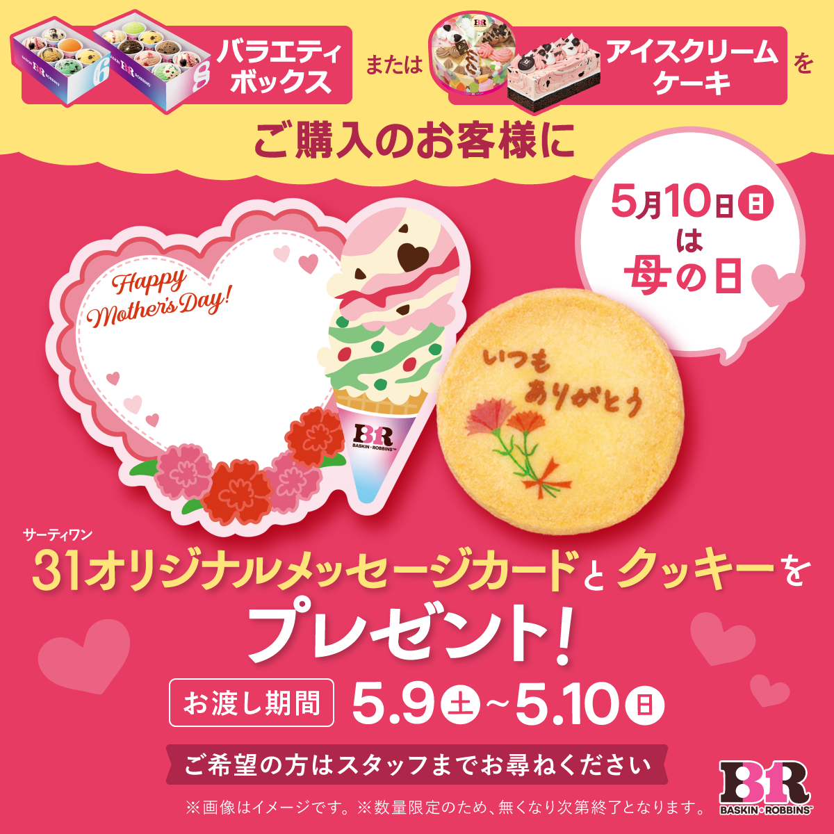 サーティワンの母の日キャンペーンでプレゼントされるオリジナルメッセージカードとクッキー