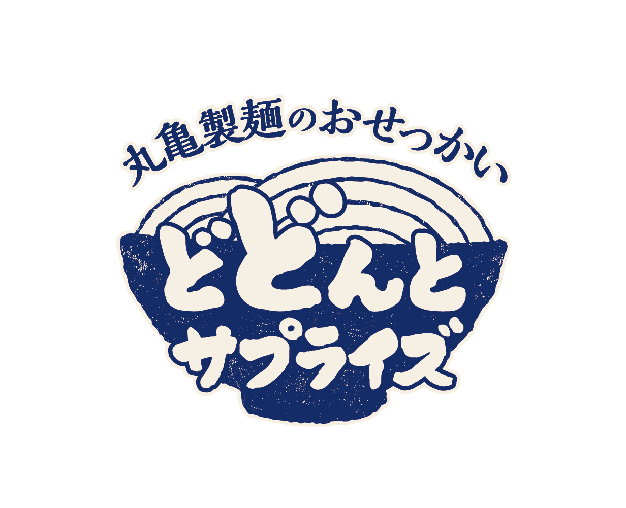 丸亀製麺のおせっかいどどんとサプライズのキャンペーンロゴ
