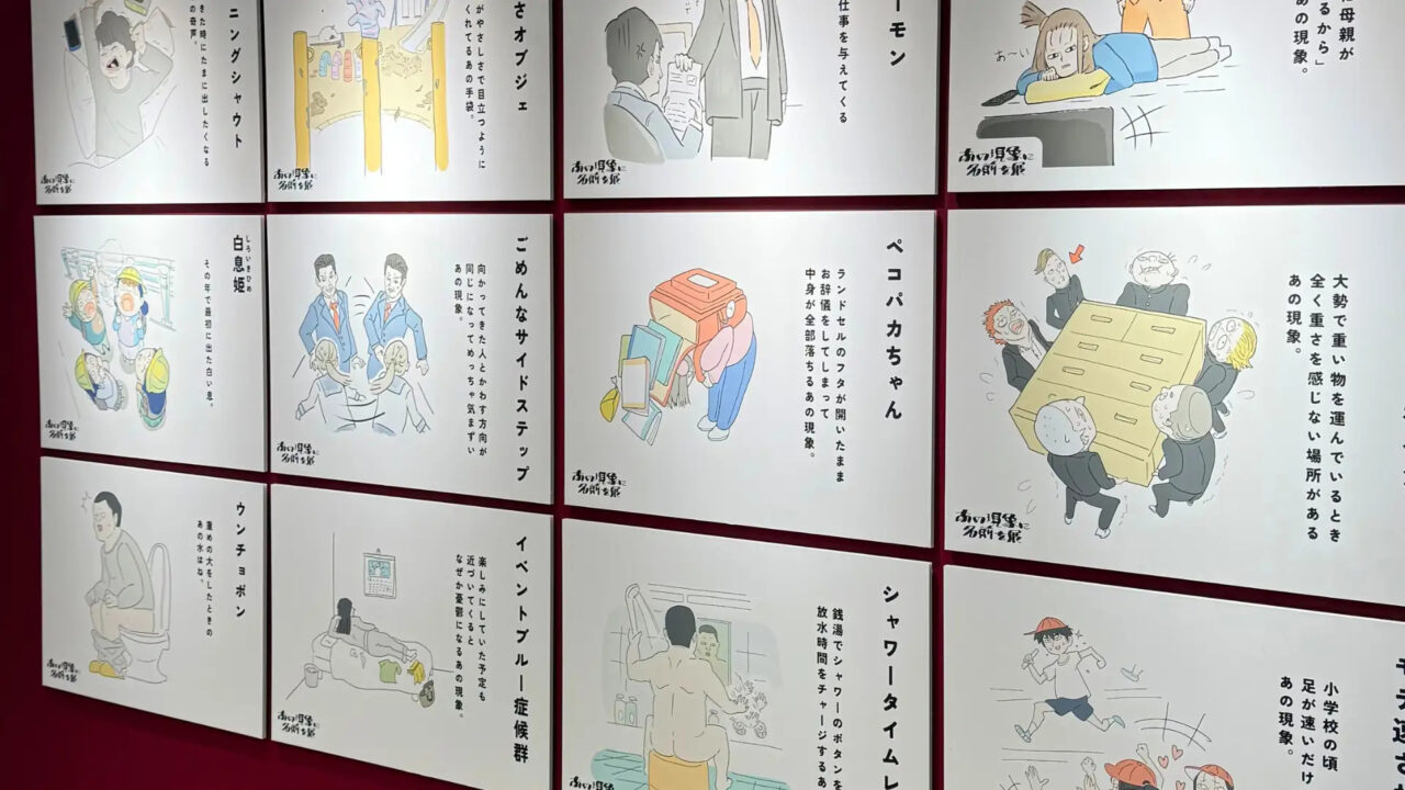 「ごめんなサイドステップ」など日常の現象に名前をつけた「あの現象に名前を展」の描き下ろしイラスト作品