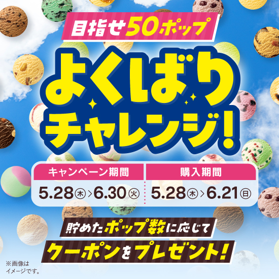 サーティワン公式アプリのよくばりチャレンジキャンペーン画面